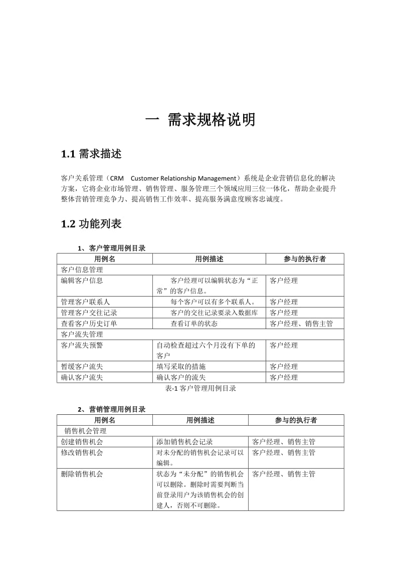 CRM系统设计分析报告.doc_第3页