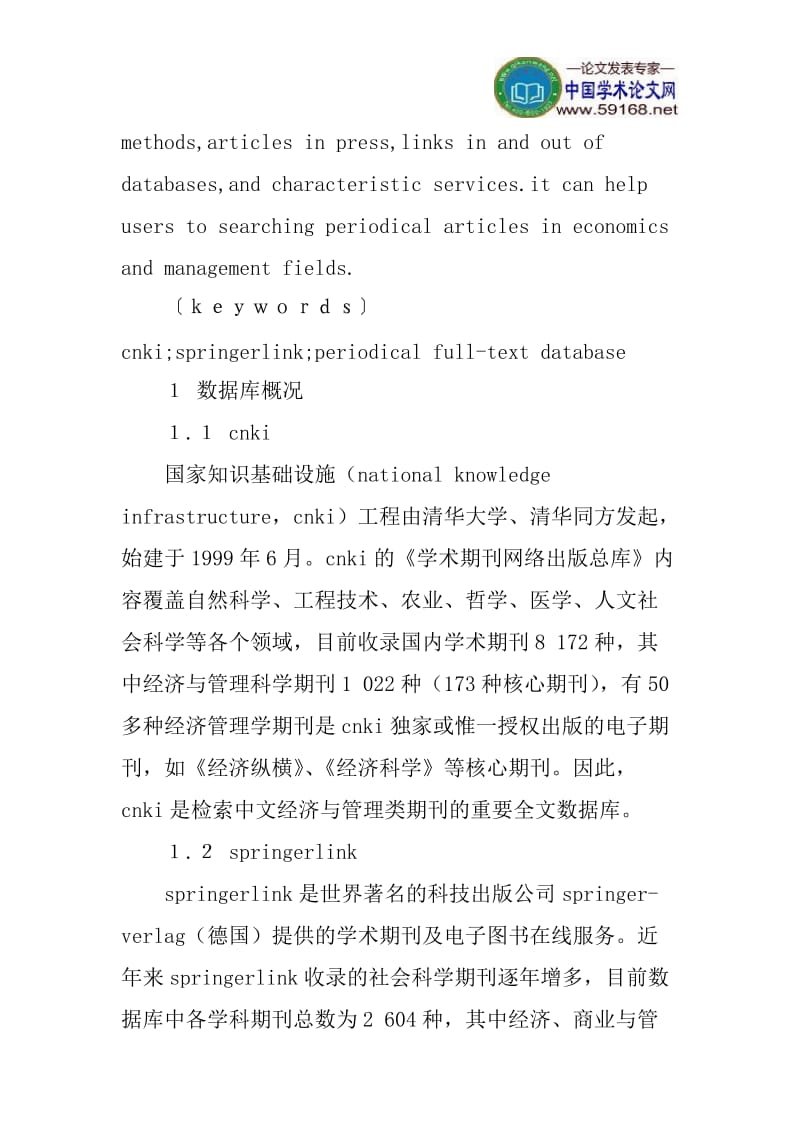 CNKI论文期刊全文数据库论文：CNKI和SpringerLink学术期刊全文数据库的比较分析.doc_第2页