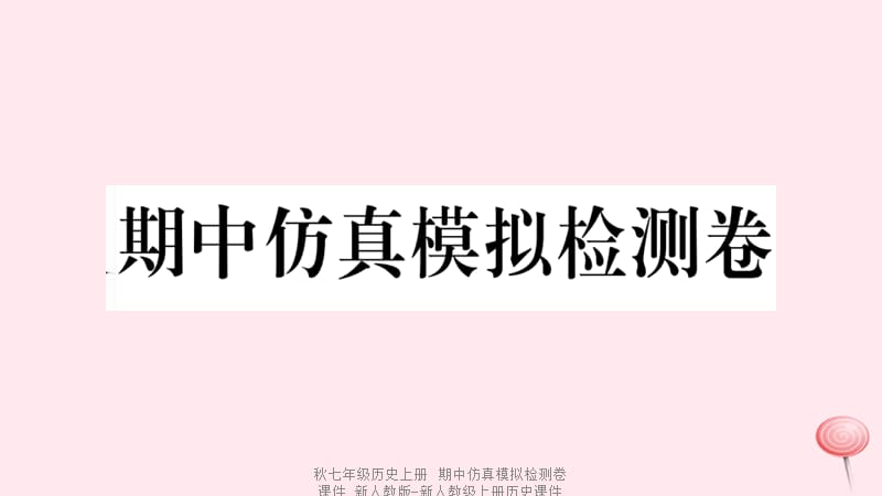 【最新】七年级历史上册 期中仿真模拟检测卷课件 新人教版-新人教级上册历史课件.ppt_第1页