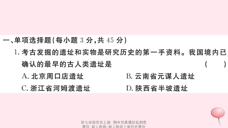 【最新】七年级历史上册 期中仿真模拟检测卷课件 新人教版-新人教级上册历史课件.ppt_第2页