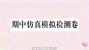 【最新】七年级历史上册 期中仿真模拟检测卷课件 新人教版-新人教级上册历史课件.ppt