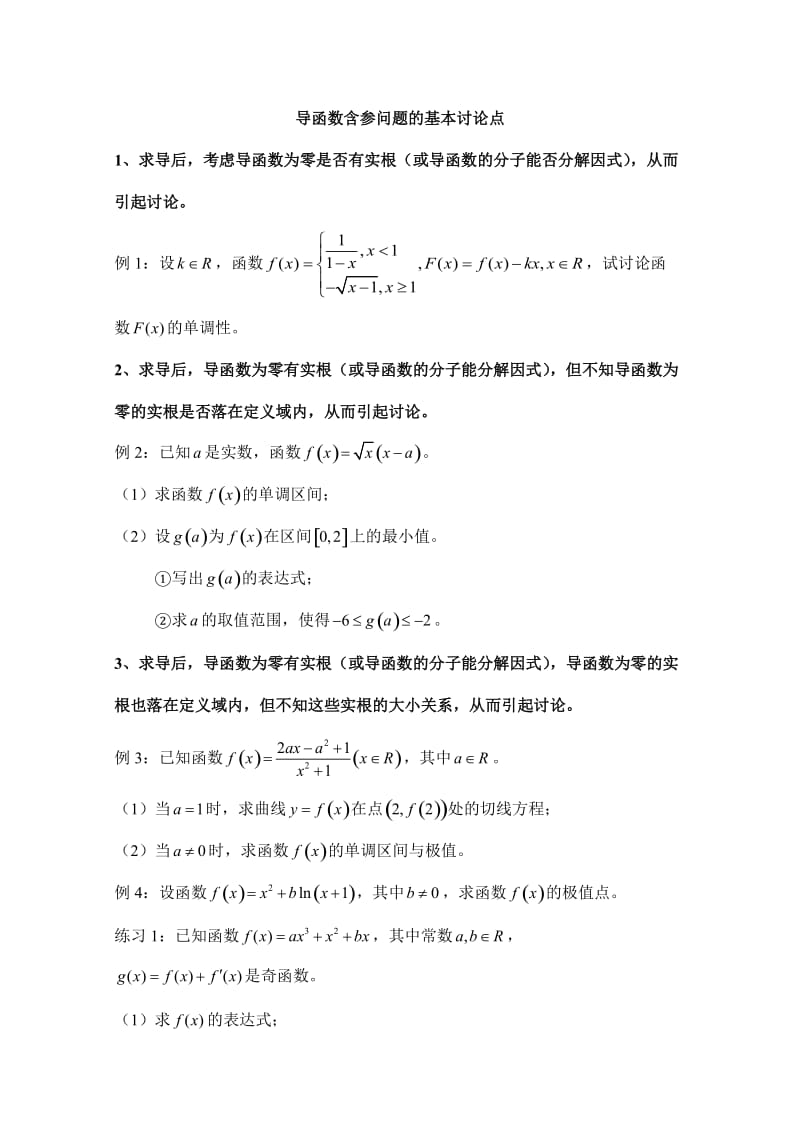 导函数含参问题的基本讨论点.doc_第1页