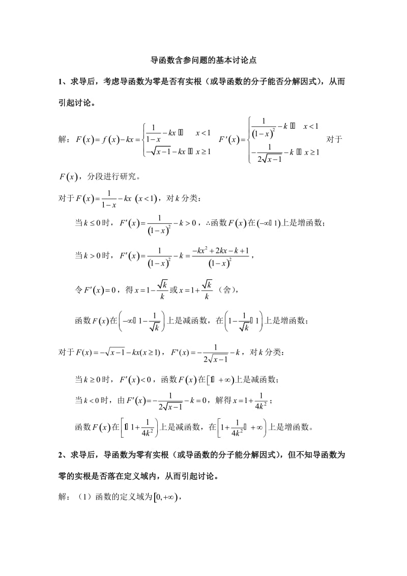 导函数含参问题的基本讨论点.doc_第3页