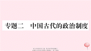 【最新】七年级历史上册 热点专项突破篇二 中国古代的政治制度习题课件 新人教版-新人教级上册历史课件.ppt