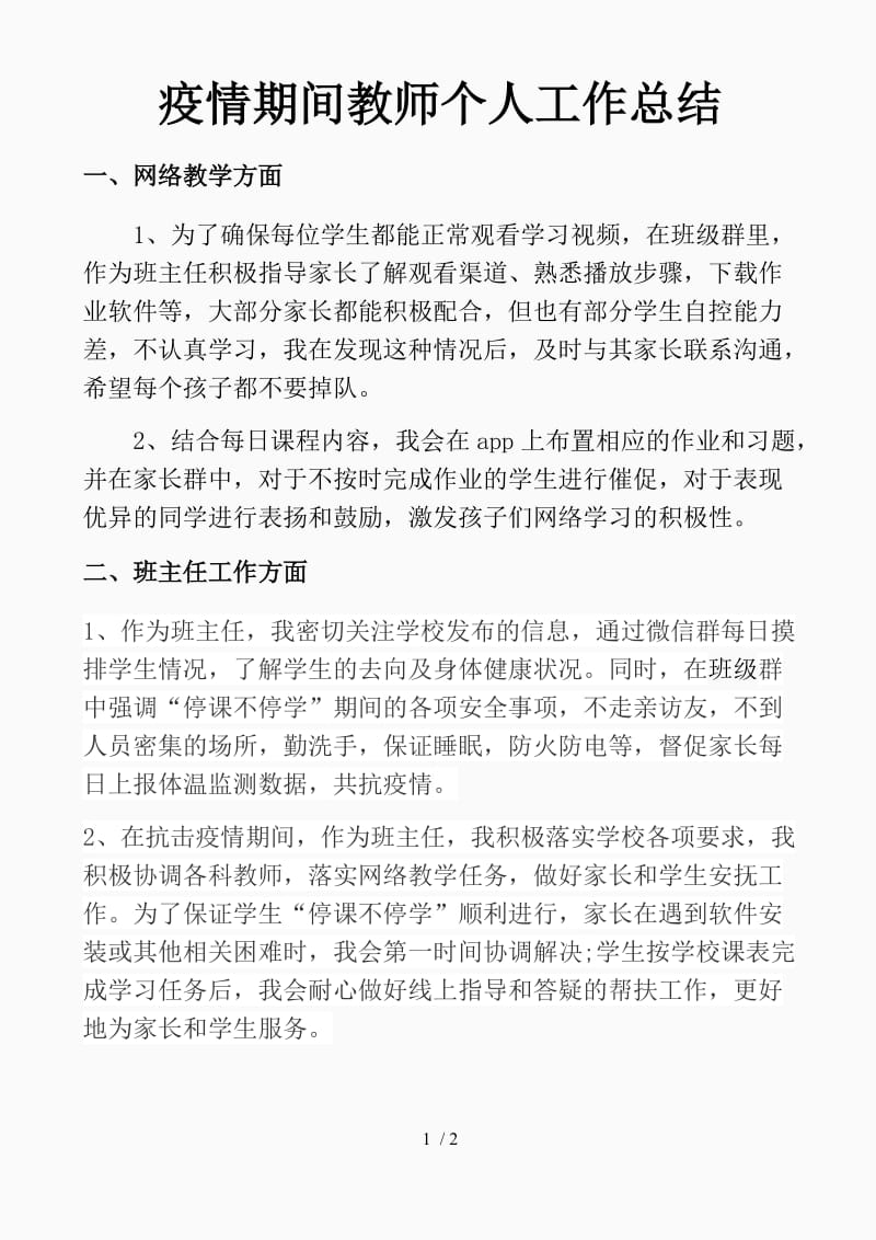 疫情期间教师班主任个人工作总结（精品课件）.docx_第1页