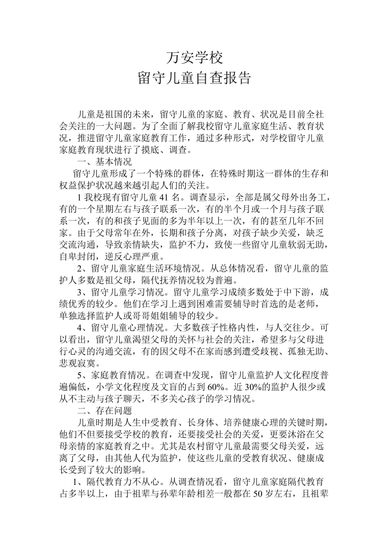 万安学校留守儿童自查报告.doc_第1页