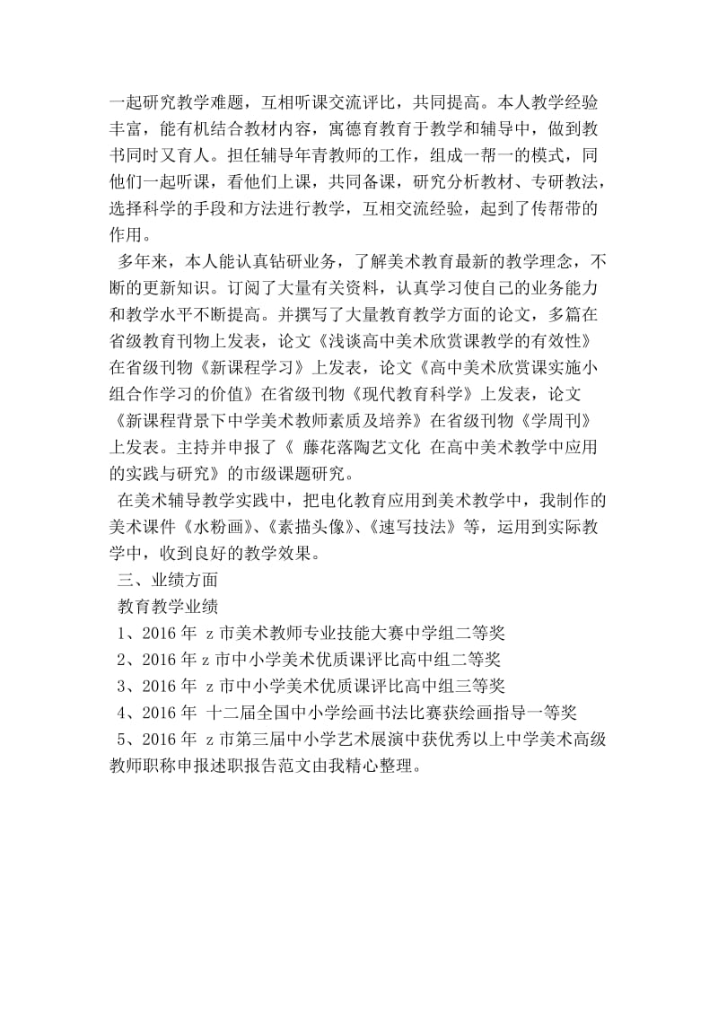 中学美术高级教师职称申报述职报告.doc_第3页