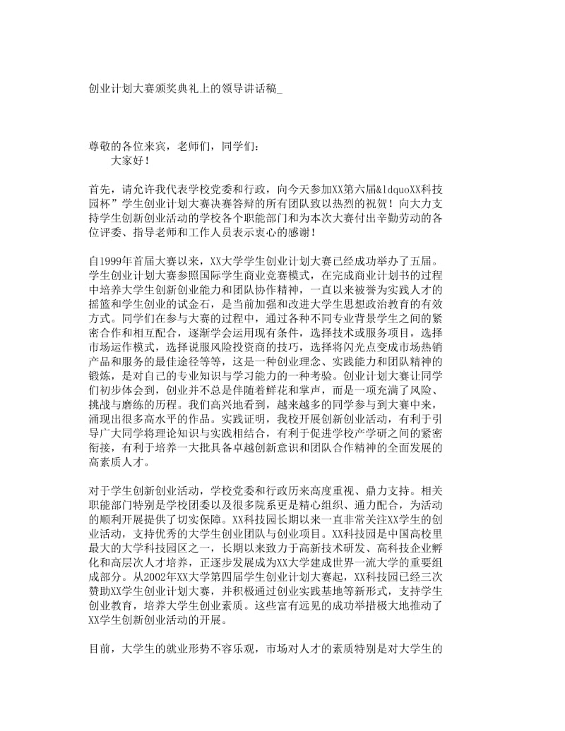 创业计划大赛颁奖典礼上的领导讲话稿5.doc_第1页