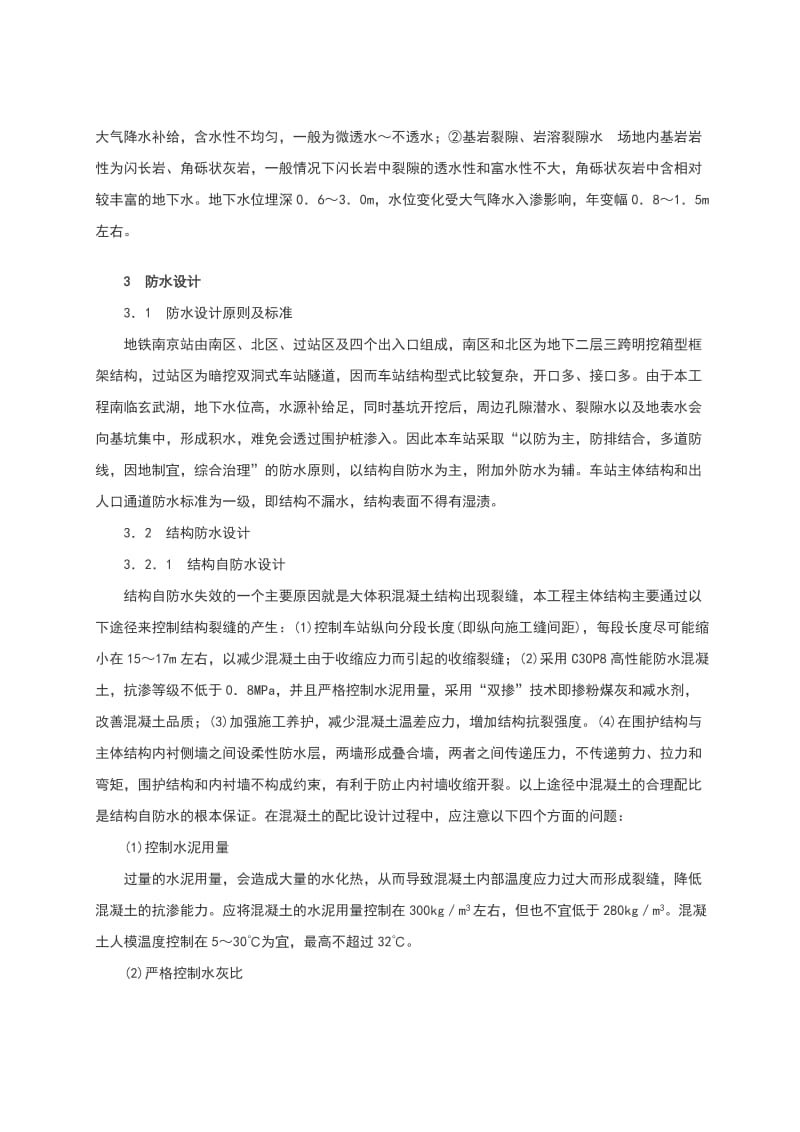 南京地铁一号线南京站站防水设计与施工.doc_第2页