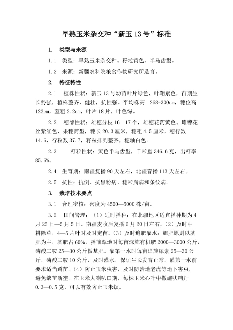 新玉13号标准及栽培技术.doc_第1页