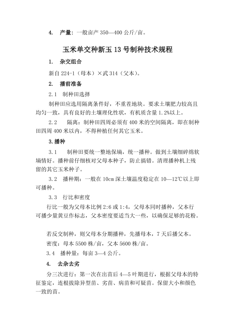 新玉13号标准及栽培技术.doc_第3页