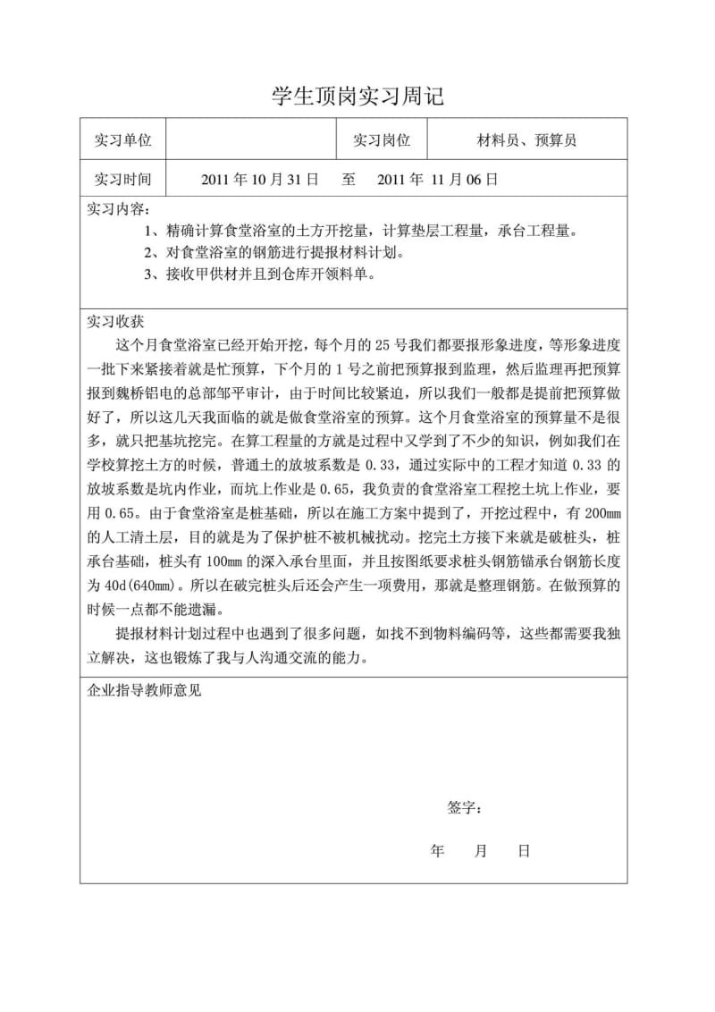 工程造价专业 顶岗实习周记.doc_第1页