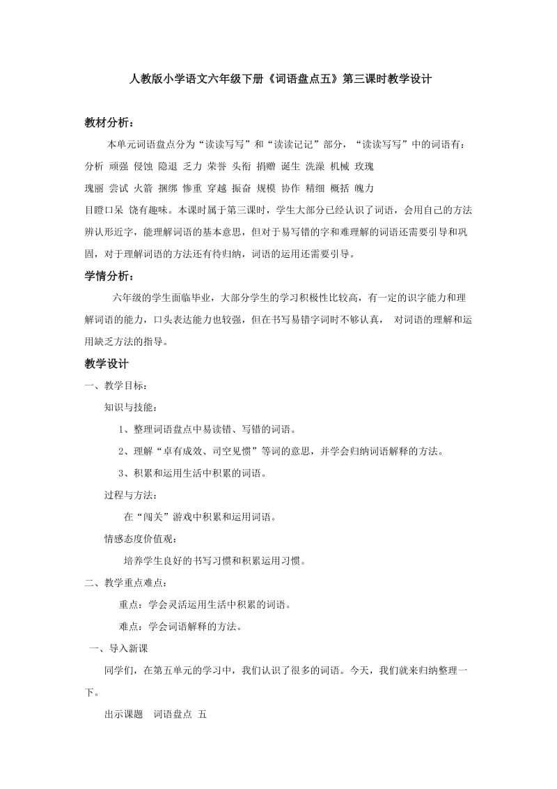 人教版六年级语文下册《五组词语盘点》研讨课教案_17.docx_第1页