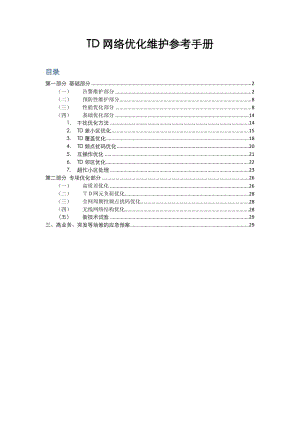 TD网络优化维护参考手册V0..docx