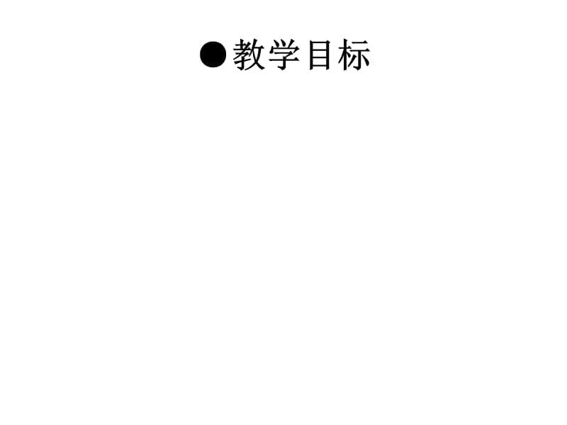 北师大课标版八年级数学下册教案定义与命题(一).ppt_第1页