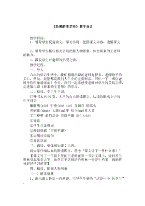 人教版六年级语文下册《六组成长足迹新来的王老师》研讨课教案_24.docx