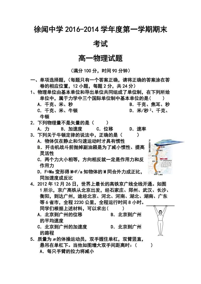 学广东省徐闻中学高一第一学期期末考试物理试题及答案.doc_第1页