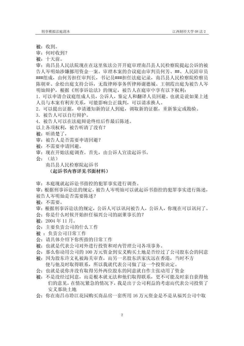 刑事案例模拟法庭剧本(江西财经大学法学院).doc_第2页