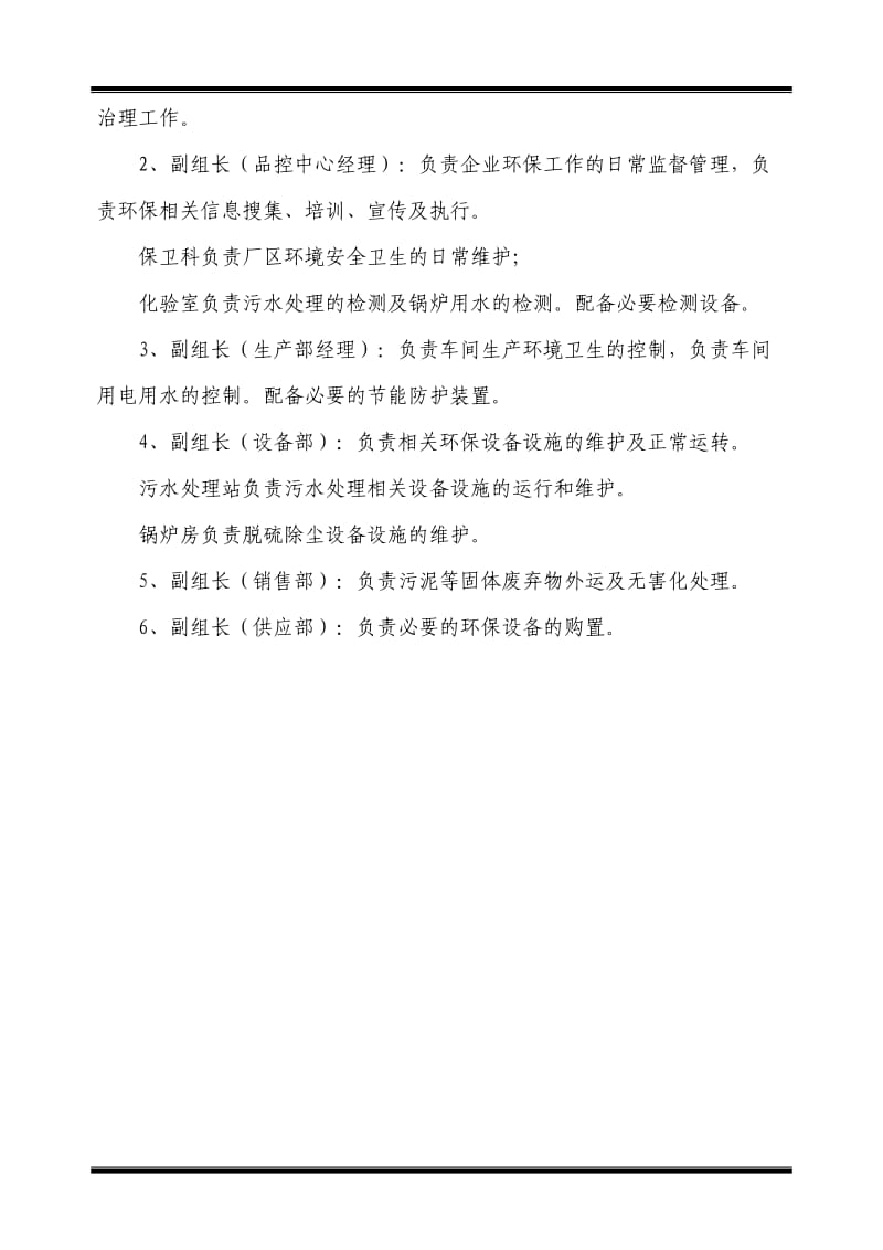 企业环保组织机构配置情况.doc_第2页