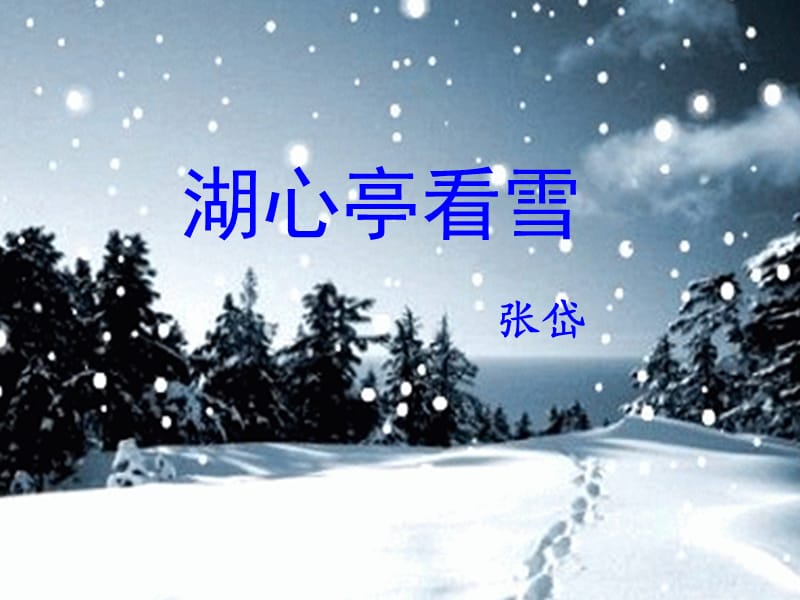 人教版八年级语文上册《六单元阅读29. 湖心亭看雪》研讨课件_20.ppt_第1页