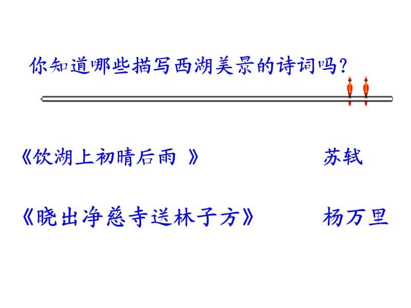 人教版八年级语文上册《六单元阅读29. 湖心亭看雪》研讨课件_20.ppt_第2页