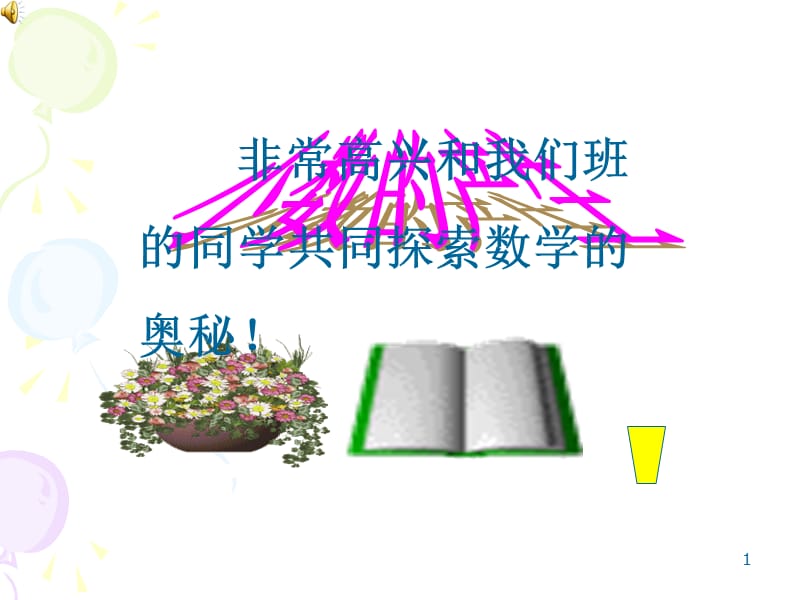 非常高兴和我们班的同学共同探索数学的奥秘(课堂PPT).ppt_第1页