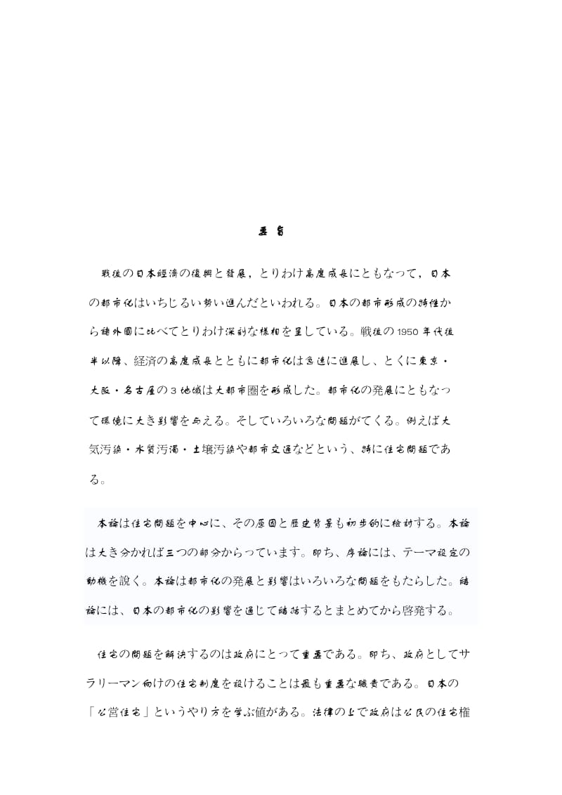 日语专业毕业论文都日本市化的发展和影响.doc_第2页