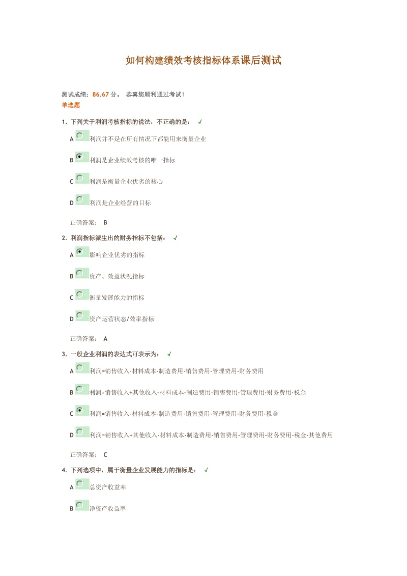 如何构建绩效考核指标体系课后测试.doc_第1页