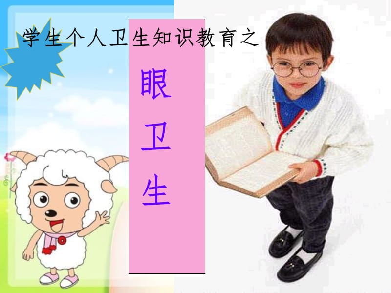 小学用眼卫生与健康教育PPT演示课件.ppt_第1页