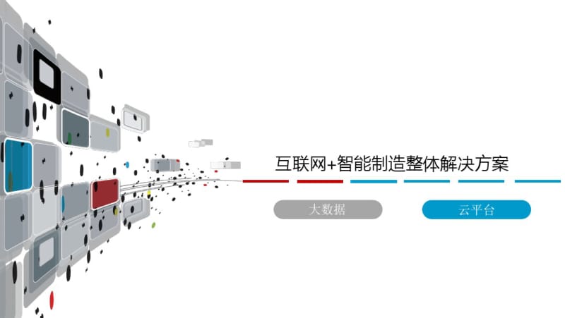 互联网+中国制造2025规划设计方案.pdf_第1页