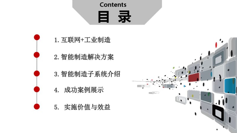 互联网+中国制造2025规划设计方案.pdf_第2页