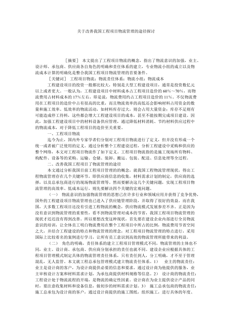 关于改善我国工程项目物流管理的途径探讨.doc_第1页