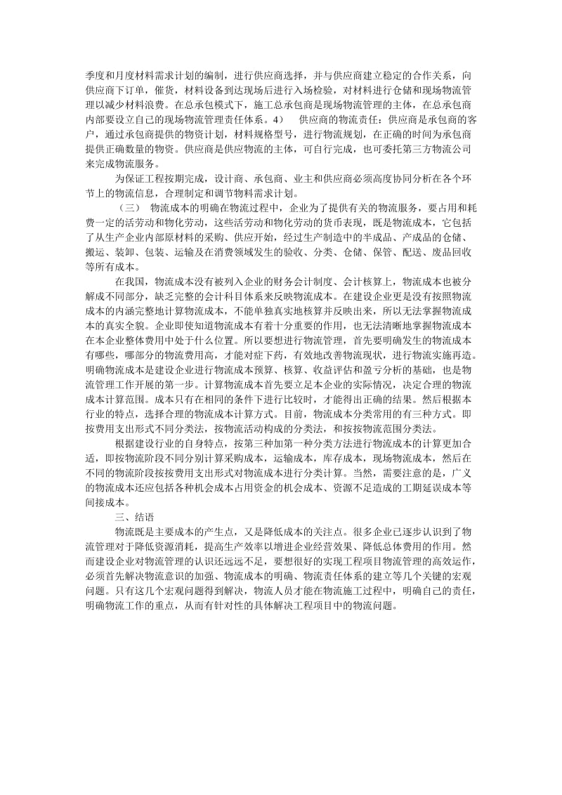 关于改善我国工程项目物流管理的途径探讨.doc_第2页