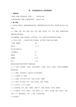 钢、木框扇玻璃安装工程质量管理.doc