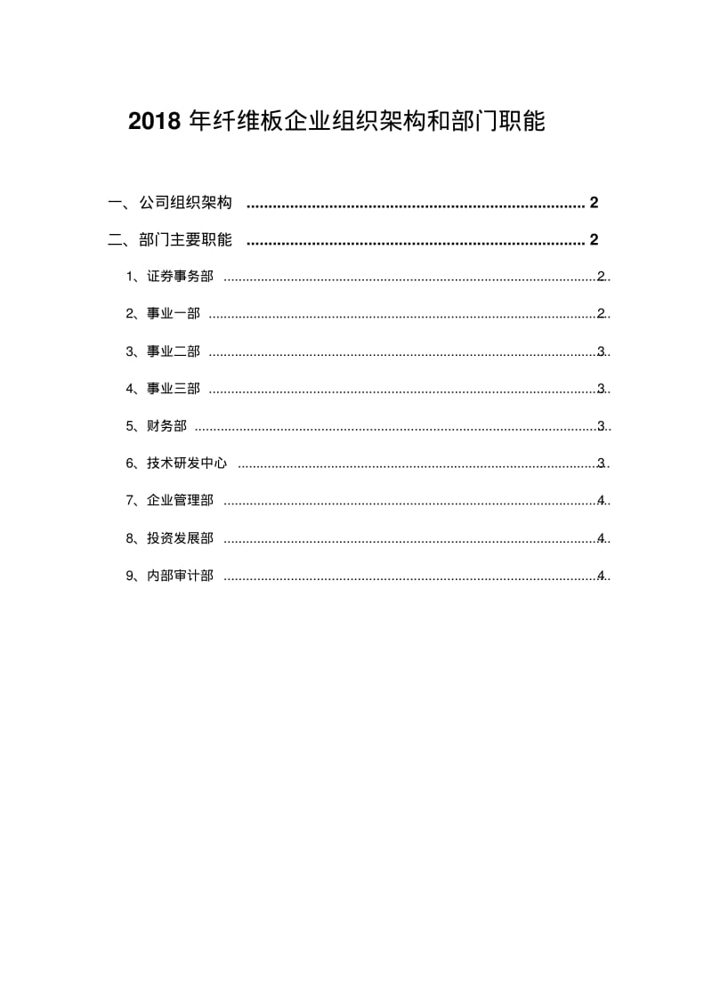 2018年纤维板企业组织架构和部门职能.pdf_第1页