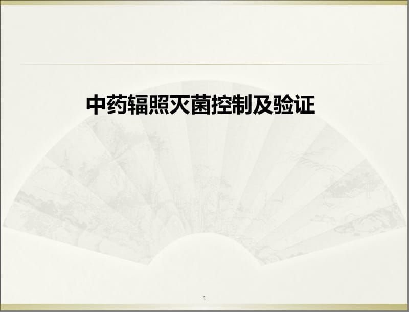 中药辐照灭菌控制及验证课件.ppt_第1页