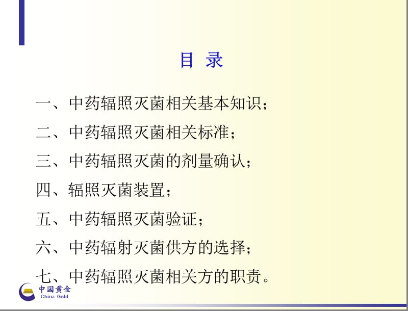 中药辐照灭菌控制及验证课件.ppt_第2页