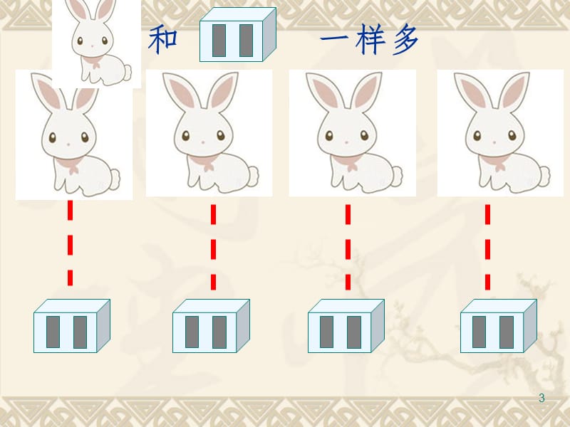 人教版一年级数学上册比多少(课)PPT课件.ppt_第3页