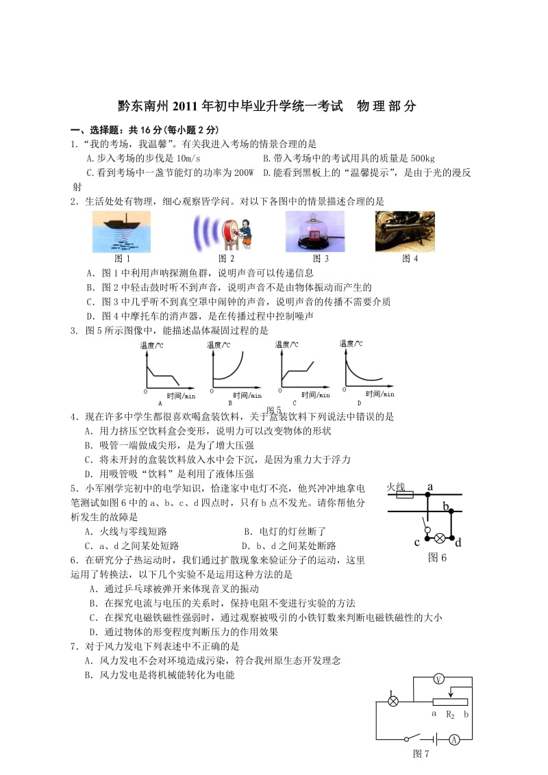 黔东南州中考物理试卷含答案.doc_第1页