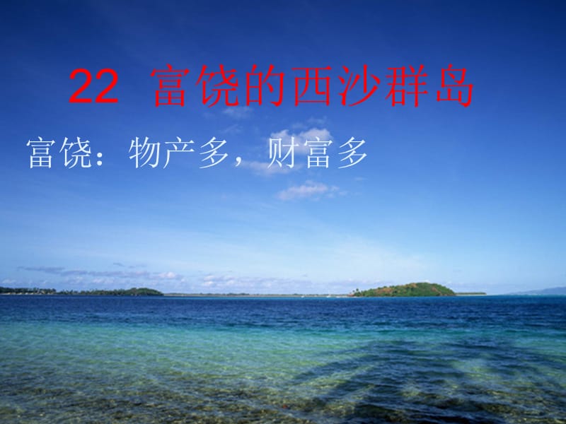 22富饶的西沙群岛PPT2.ppt_第3页