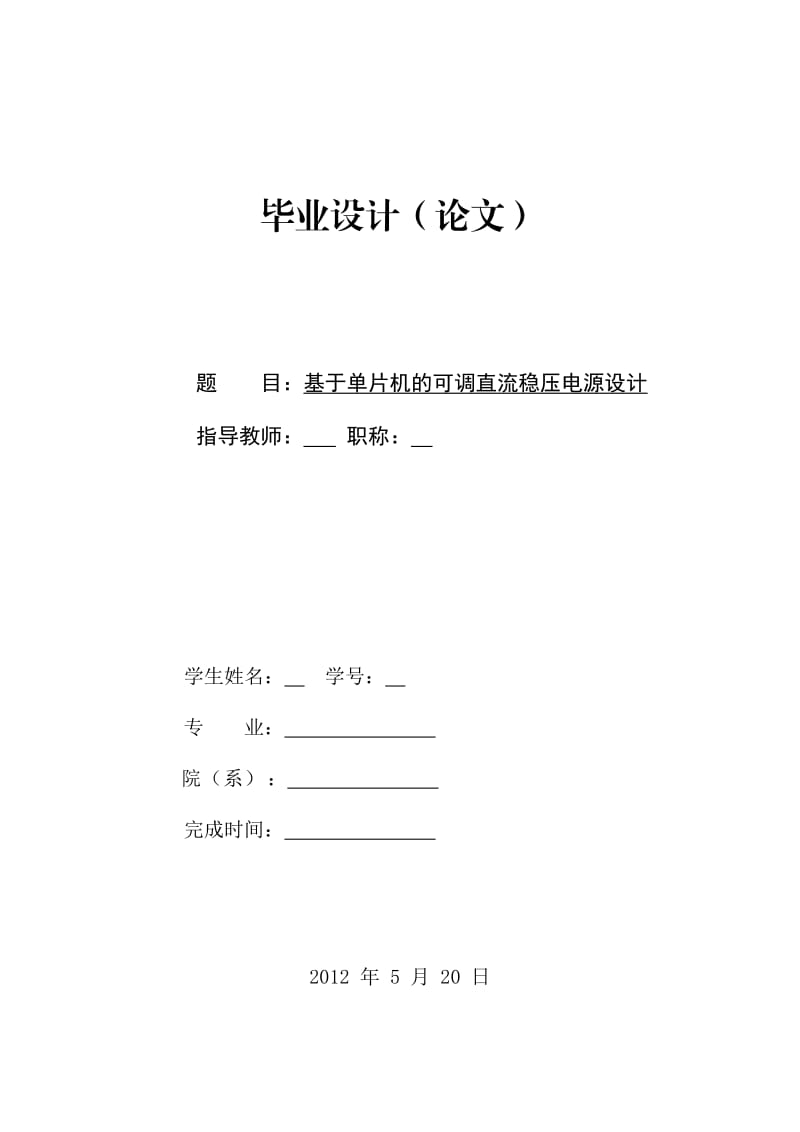 [电子电路]基于单片机的可调直流稳压电源设计.doc_第1页