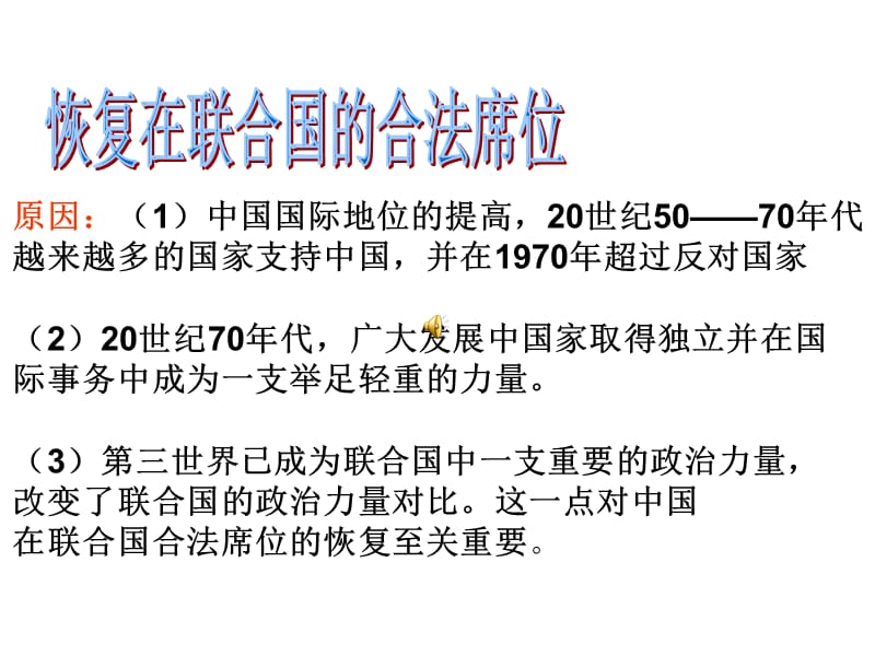 高一历史打开外交新局面(课堂PPT).ppt_第3页