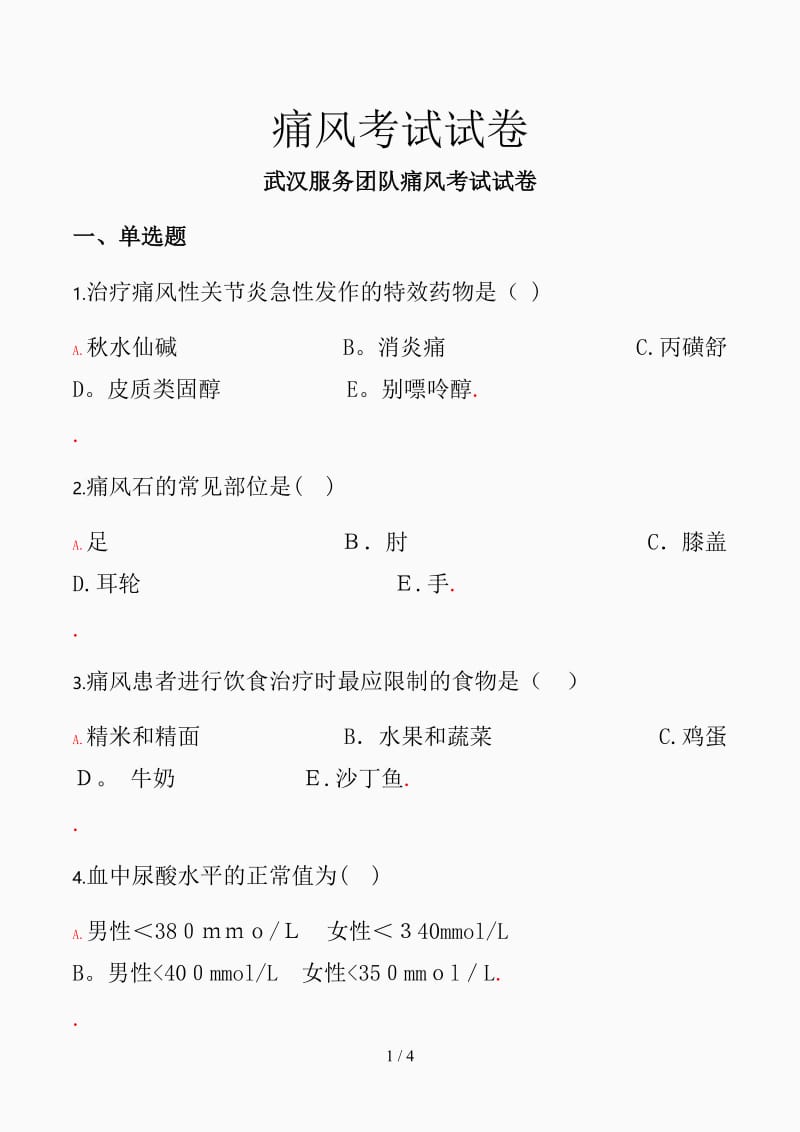 痛风考试试卷（精选课件).docx_第1页