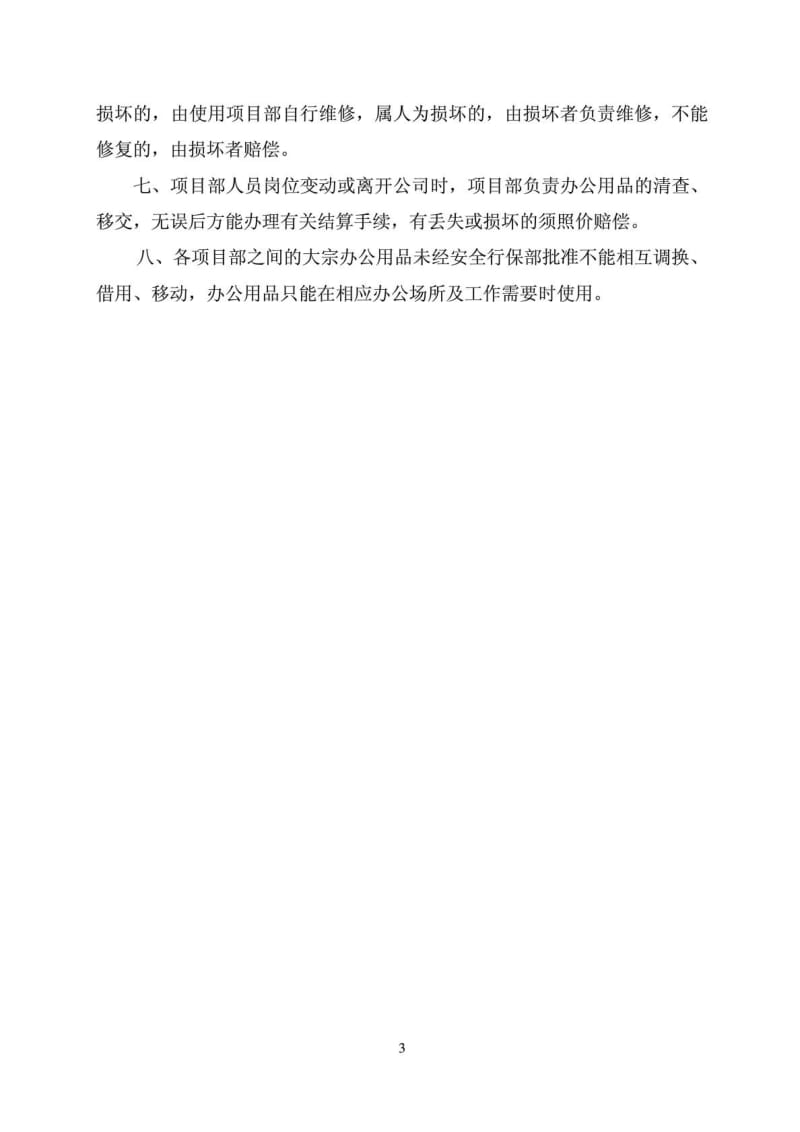 长沙嘉华建筑公司项目部办公设备办公用品管理办法配置....doc_第3页