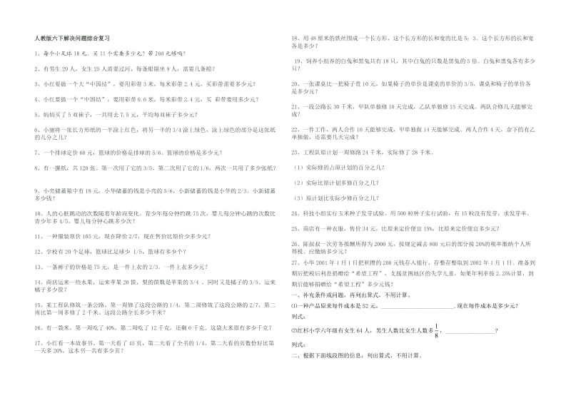 人教版六下解决问题综合复习.doc_第1页