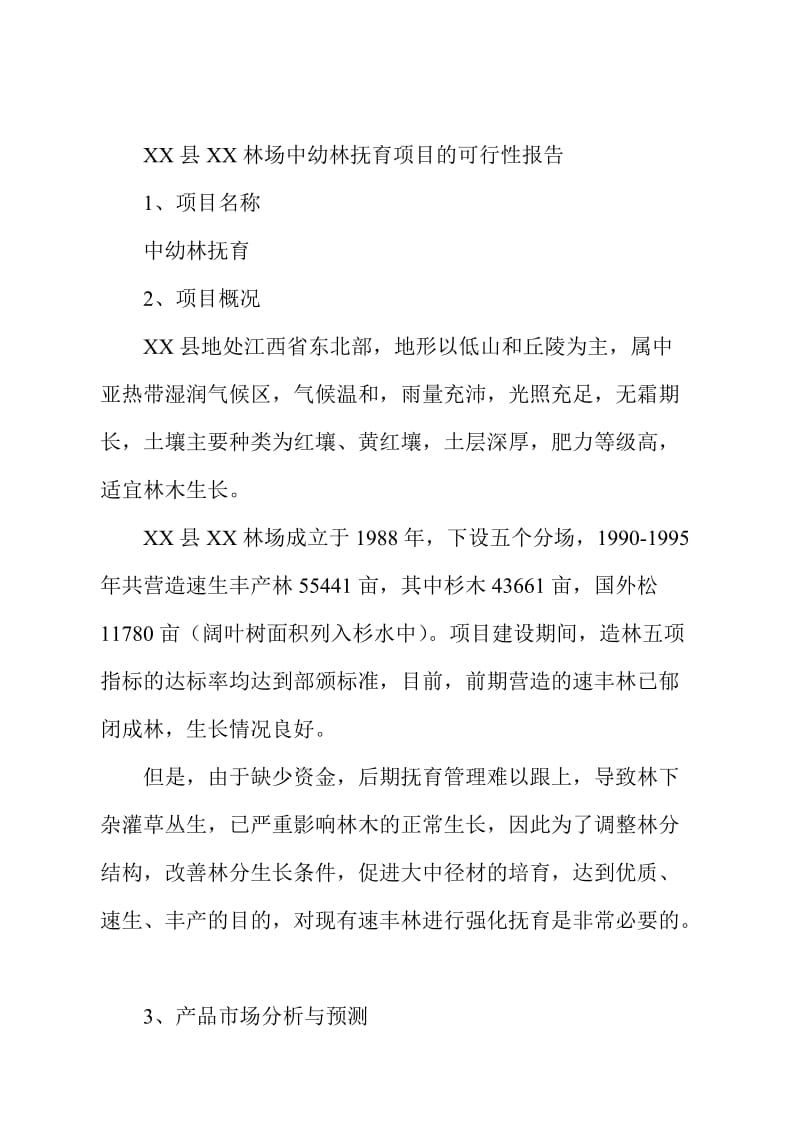 可研报告中幼林抚育项目可行性报告.doc_第2页