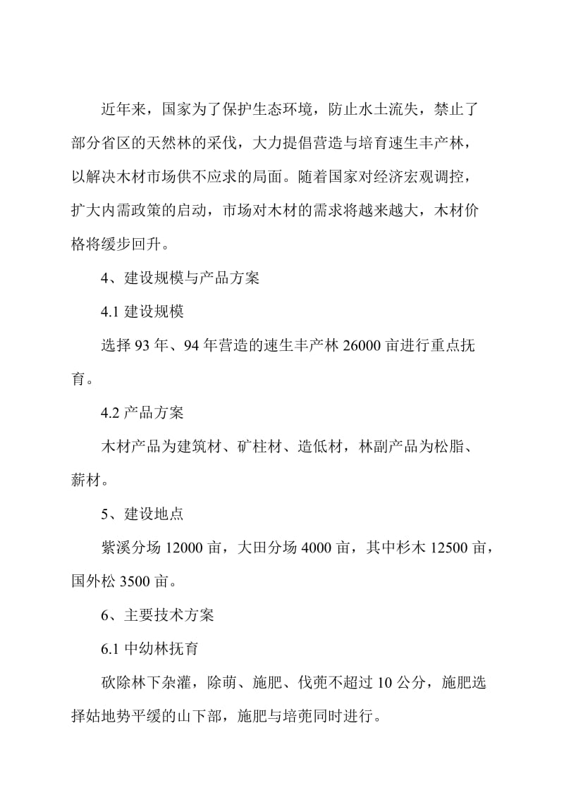 可研报告中幼林抚育项目可行性报告.doc_第3页