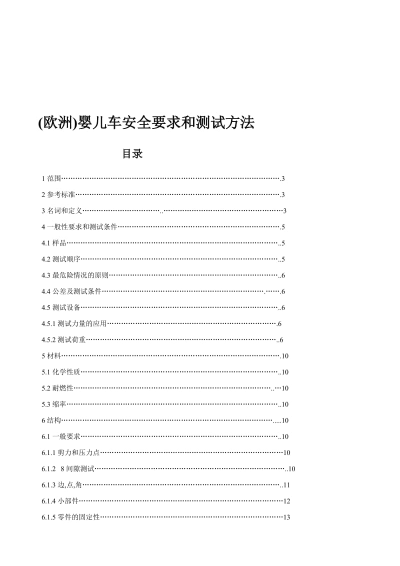 [最新]EN1888中文版 婴儿手推车 欧洲标准.doc_第1页