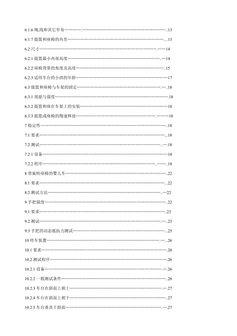 [最新]EN1888中文版 婴儿手推车 欧洲标准.doc_第2页