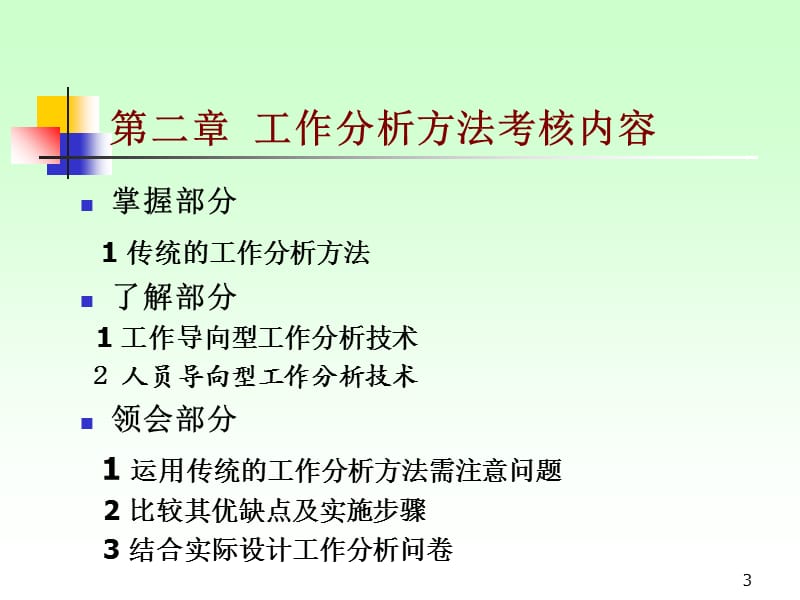 自考工作岗位分析课程课件.ppt_第3页